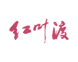 红叶渡