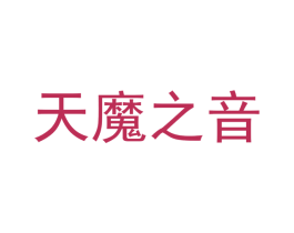 天魔之音 第09类科学仪器商标转让 注册号41612372