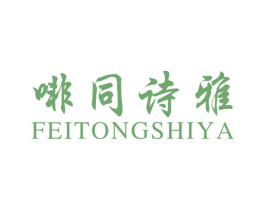啡同诗雅 第25类服装鞋帽商标转让 注册号17945586