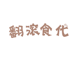 翻滚食代