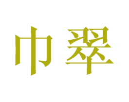 巾翠 第25类服装鞋帽商标转让 注册号44805725