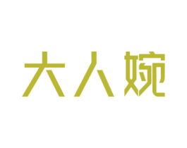 大人婉 第10类医疗器械商标转让 注册号76290511