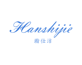 瀚仕洁 第25类服装鞋帽商标转让 注册号32464008