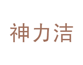 神力洁