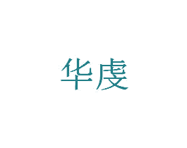 华虔 第05类医药商标转让 注册号26837629