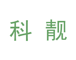 科靓