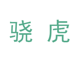 骁虎 第07类机械设备商标转让 注册号27389053