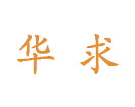 华求 第07类机械设备商标转让 注册号26246829