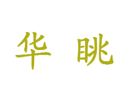 华眺