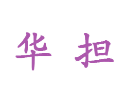 华担 第09类科学仪器商标转让 注册号25970308