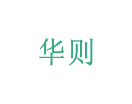 华则 第09类科学仪器商标转让 注册号26028060