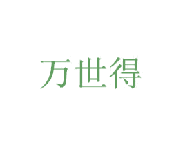 万世得 第09类科学仪器商标转让 注册号25048052