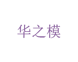 华之模 第09类科学仪器商标转让 注册号25050975
