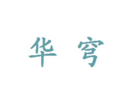 华穹