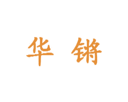 华锵 第09类科学仪器商标转让 注册号26855796