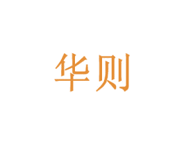 华则 第10类医疗器械商标转让 注册号26010916