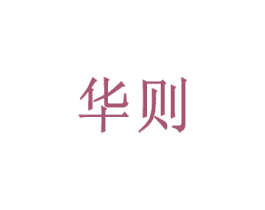 华则