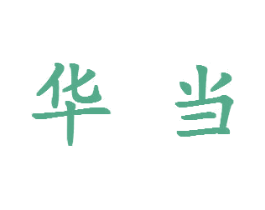 华当