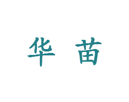华苗
