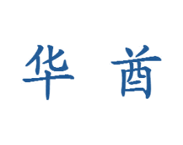 华酋