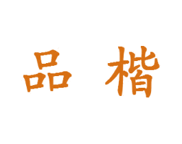 品楷