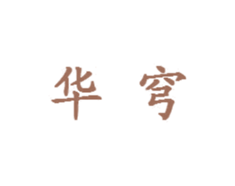 华穹
