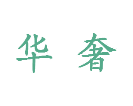 华奢