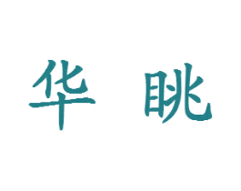 华眺