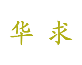 华求