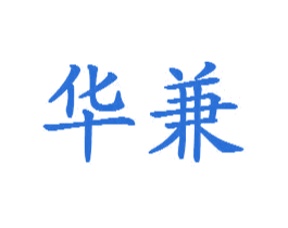 华兼