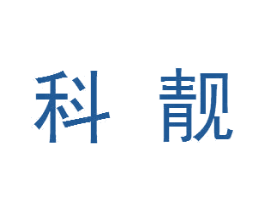 科靓