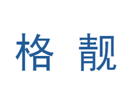 格靓