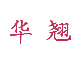 华翘