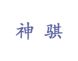 神骐
