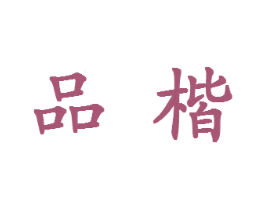 品楷 第18类皮革箱包商标转让 注册号25744935