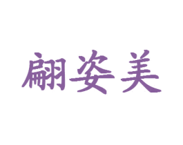 翩姿美 第25类服装鞋帽商标转让 注册号25966780