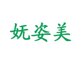 妩姿美 第25类服装鞋帽商标转让 注册号25748630