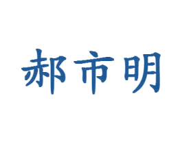 郝市明