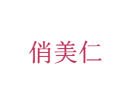 俏美仁 第25类服装鞋帽商标转让 注册号25048464