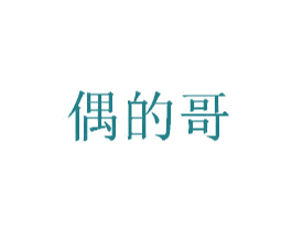 偶的哥 第25类服装鞋帽商标转让 注册号25038840