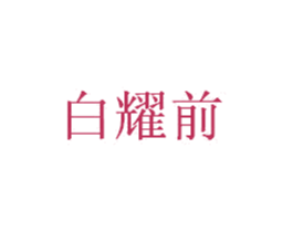 白耀前