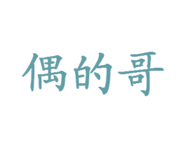 偶的哥 第29类食品商标转让 注册号26238351