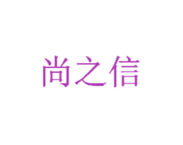 尚之信 第30类小食配料商标转让 注册号25039384
