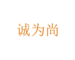 诚为尚 第29类食品商标转让 注册号25036345
