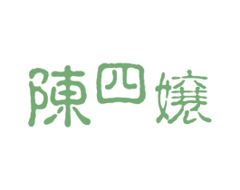 陈四嬢
