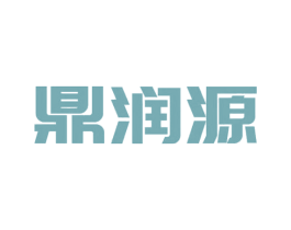鼎润源