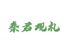 秦君观礼