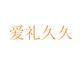 爱礼久久