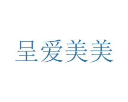 呈爱美美