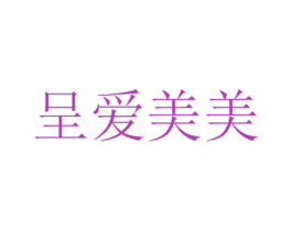 呈爱美美
